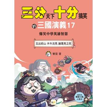 三分天下‧十分搞笑的三國演義17：五出祁山／木牛流馬／諸葛亮之死──爆笑中學英雄智慧 ﹝中高年級歷史圖文讀本﹞(附贈- 三國戰鬥人物卡)