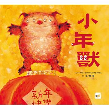 品格教育繪本：節日習俗／人際關係 小年獸  (2026年新版)