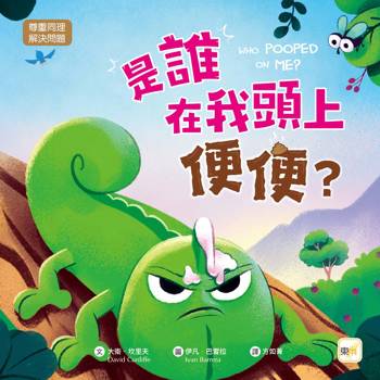 品格教育繪本：尊重同理／解決問題 是誰在我頭上便便？ (Who Pooped on Me？)