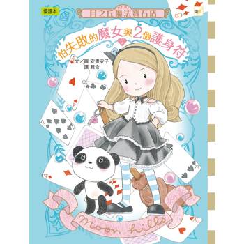 月之丘魔法寶石店07：怕失敗的魔女與2個護身符(中高年級讀本)(ムーンヒルズ魔法宝石店7しっぱい魔女と2つのアミュレット)