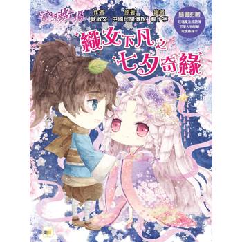 童話夢工廠 織女下凡之七夕奇緣(中高年級．成語讀本)(隨書附贈：人物貼紙、七夕魔法成語簿、七夕祝福卡)