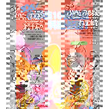 SOS！小學生10個緊急料理任務！藉由讓孩子學會簡易料理，訓練照顧自己的能力(知識漫畫讀本)