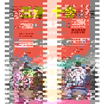 三分天下‧十分搞笑的三國演義1 (桃園結義／曹操登場／討伐董卓）(附贈- 三國人物戰鬥卡)﹝中高年級歷史圖文讀本﹞
