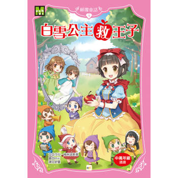 顛覆童話1：白雪公主救王子 (2025新版)(中高年級讀本)(Whatever After 1: Fairest of All)