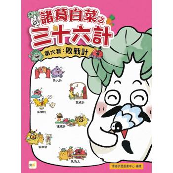 諸葛白菜之三十六計第六套：敗戰計﹝低中年級歷史圖文讀本﹞(美人計+空城計+反間計+連環計+苦肉計+走為上)