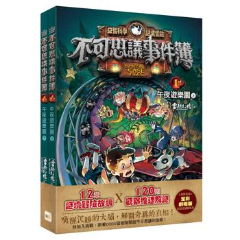 不可思議事件簿1：午夜遊樂園（上、下冊不分售）﹝中高年級推理互動讀本﹞