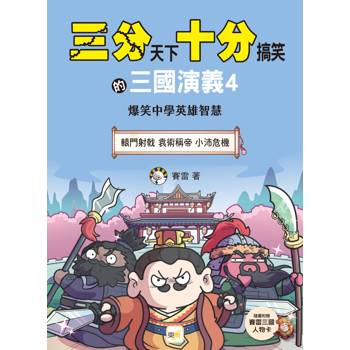 三分天下‧十分搞笑的三國演義4(轅門射戟/ 袁術稱帝 /小沛危機） (附贈- 三國戰鬥人物卡)﹝中高年級歷史圖文讀本﹞