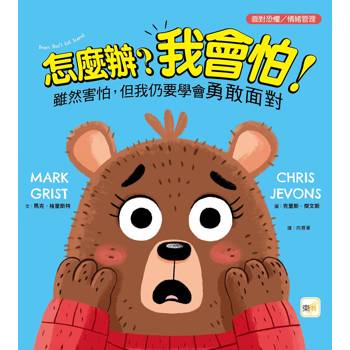 【品格教育繪本：面對恐懼／情緒管理】怎麼辦？我會怕！－－雖然害怕，但我仍要學會勇敢面對(Bears Don't Get Scared )