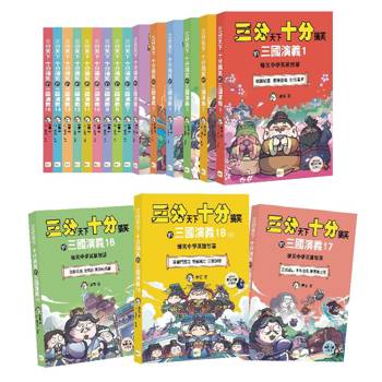 三分天下‧十分搞笑的三國演義 1-18套書(完)─爆笑中學英雄智慧﹝中高年級歷史圖文讀本﹞(附贈- 三國戰鬥人物卡)