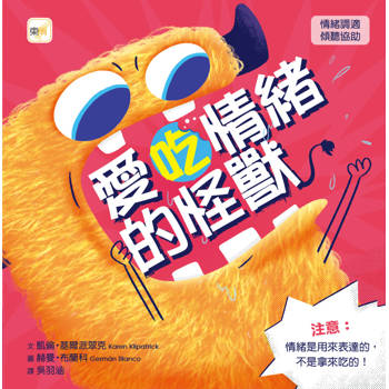 品格教育繪本：情緒調適／傾聽協助 愛吃情緒的怪獸(Monster Emotions)