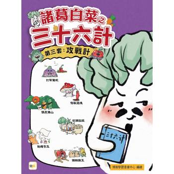 諸葛白菜之三十六計第三套：攻戰計﹝低中年級歷史圖文讀本﹞(打草驚蛇+借屍還魂+調虎離山+欲擒故縱+抛磚引玉+擒賊擒王)