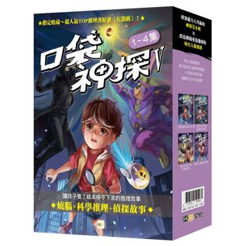 口袋神探五部曲 1-4套書﹝中高年級推理讀本﹞