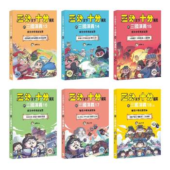 三分天下‧十分搞笑的三國演義 13-18套書──爆笑中學英雄智慧 ﹝中高年級歷史圖文讀本﹞ (附贈- 三國戰鬥人物卡)