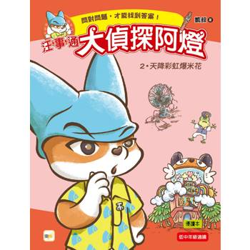 汪事通‧大偵探阿燈2：天降彩虹爆米花(低中年級．互動推理讀本)