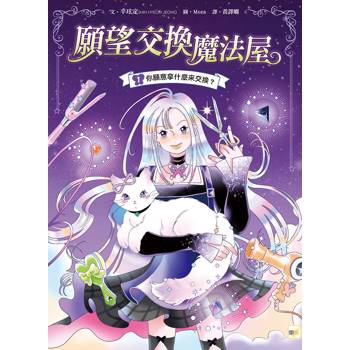 願望交換魔法屋01：你願意拿什麼來交換？﹝中高年級SEL社會情緒學習讀本﹞#情緒認知#成長探索