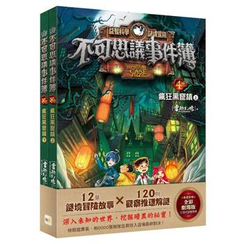 不可思議事件簿4：瘋狂黑窟鎮（上、下冊不分售）﹝中高年級推理互動讀本﹞