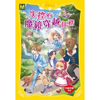 顛覆童話17：失控的魔鏡穿越任務 (最終篇)(中高年級讀本)(Whatever After#17：Mirror Mirror )