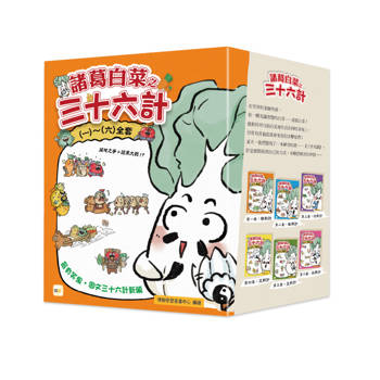 諸葛白菜之三十六計 (一)~(六)全套 ﹝低中年級歷史圖文讀本﹞