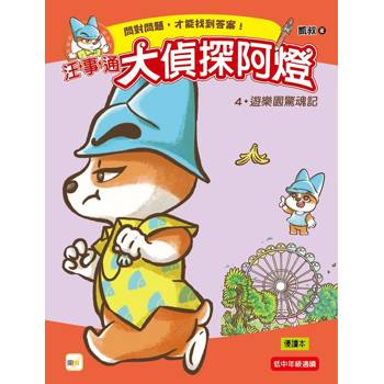 汪事通‧大偵探阿燈4：遊樂園驚魂記 (低中年級．互動推理讀本)