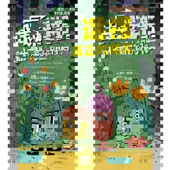 【品格教育繪本：選擇判斷／人際關係】
由我來選擇！誰才是真正的朋友(A TOI DE CHOISIR – COPAIN OU PAS COPAIN?)