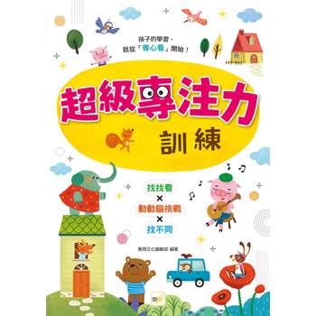 專注力／認知發展遊戲書 超級專注力訓練(3歲以上適用)
