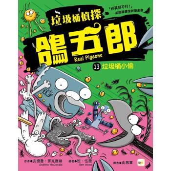 垃圾桶偵探 鴿五郎13：垃圾桶小偷﹝低中年級推理讀本﹞