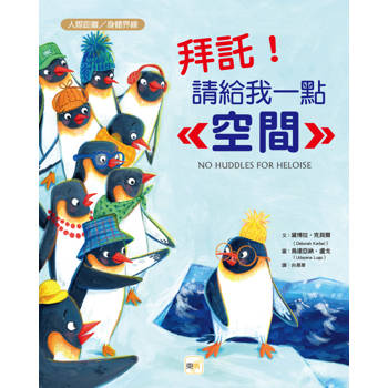 品格教育繪本：人際距離／身體界線 拜託！請給我一點空間(No Huddles for Heloise)