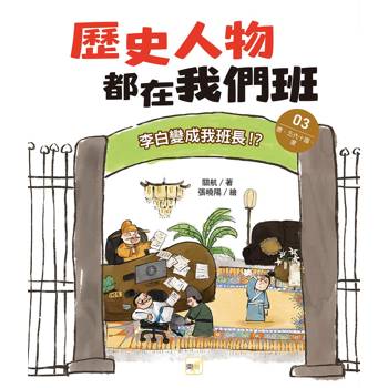 歷史人物都在我們班(3) 李白變成我班長！？【唐、五代十國、遼】﹝中高年級歷史讀本﹞