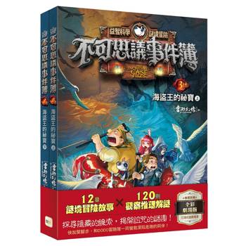 不可思議事件簿3：海盜王的祕寶（上、下冊不分售）﹝中高年級推理互動讀本﹞