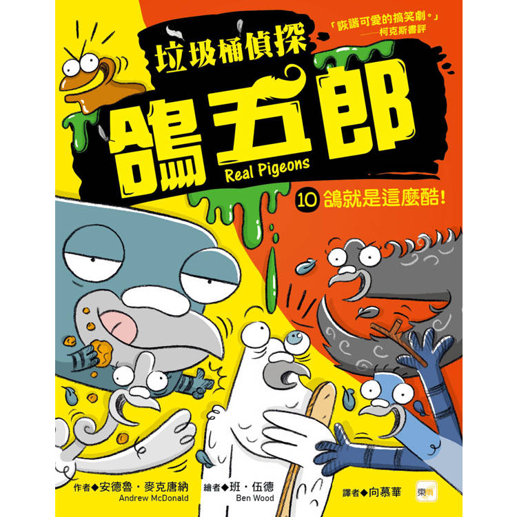 【垃圾桶偵探 鴿五郎】10：鴿就是這麼酷！﹝低中年級推理讀本﹞( Real Pigeons  STAY COO)