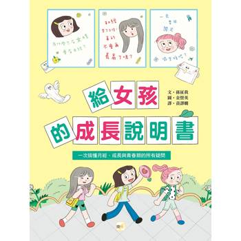 給女孩的成長說明書〔一次搞懂月經、成長與青春期的所有疑問〕(사춘기 아라의 비밀편지 소녀들의 산부인과 닥터 아모의 친절한 성교육)