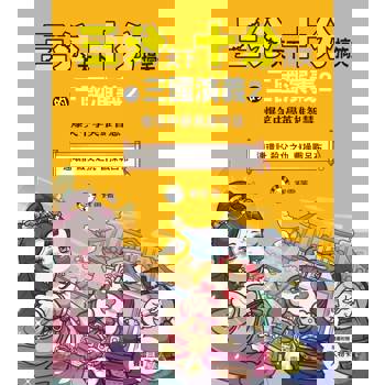 三分天下‧十分搞笑的三國演義2 (連環計／殺父之仇／曹操戰呂布）(附贈- 三國戰鬥人物卡)﹝中高年級歷史圖文讀本﹞