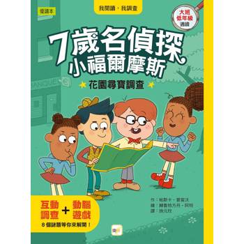 7歲名偵探．小福爾摩斯：花園尋寶調查(大班低年級．互動遊戲推理讀本)