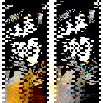 品格教育繪本：克服恐懼 什麼聲音？AAA-OOO！(2026年新版)