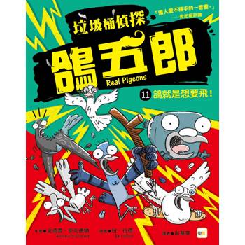 垃圾桶偵探 鴿五郎11：鴿就是想要飛！﹝低中年級推理讀本﹞( Real Pigeons FLAP OUT)