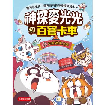 神探麥光光和百寶卡車3：公主消失之謎（低中年級科學推理讀本）(다판다 만물 트럭 3: 사라진 공주)