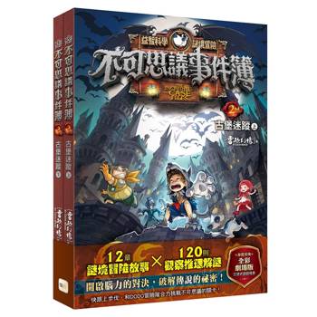 不可思議事件簿2：古堡迷蹤（上、下冊不分售）﹝中高年級推理互動讀本﹞