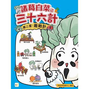諸葛白菜之三十六計 第二套：敵戰計﹝低中年級歷史圖文讀本﹞(無中生有+暗度陳倉+隔岸觀火 +笑裡藏刀+李代桃僵+順手牽羊)