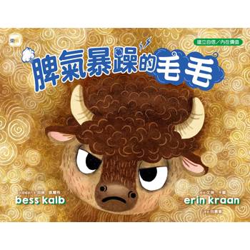 品格教育繪本：建立自信／內在價值 脾氣暴躁的毛毛 (Buffalo Fluffalo)