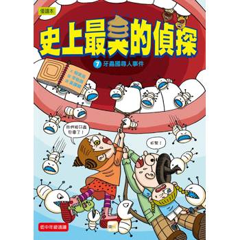 史上最臭的偵探7：牙蟲國尋人事件（低中年級讀本）(쌍둥이 탐정 똥똥구리07이빨벌레가 사는 나라)
