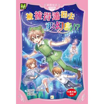 顛覆童話特別篇3：被彼得潘拐去夢幻島！(中高年級讀本)(Whatever After Special Edition : Abby in Neverland )