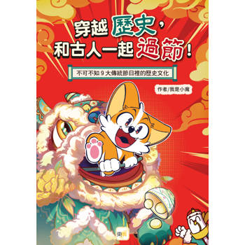 穿越歷史，和古人一起過節！─不可不知9大傳統節日裡的歷史文化(知識漫畫讀本／節慶習俗)