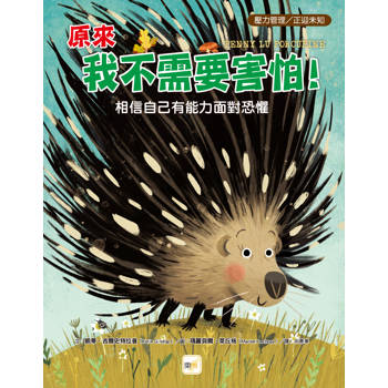 品格教育繪本：壓力管理／正迎未知 原來我不需要害怕！──相信自己有能力面對恐懼