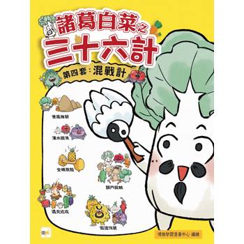 諸葛白菜之三十六計 第四套：混戰計﹝低中年級歷史圖文讀本﹞(釜底抽薪+渾水摸魚+金蟬脫殼+關門捉賊+遠交近攻+假道伐虢)