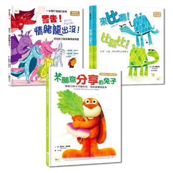 情緒教育繪本套書：警告！情緒龍出沒！＋ 不願意分享的兔子 ＋ 來比啊！比就比！