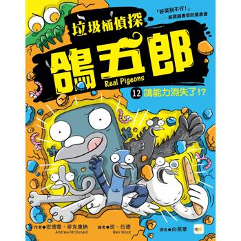 垃圾桶偵探 鴿五郎12：鴿能力消失了！？﹝低中年級推理讀本﹞( Real Pigeons  Power Up!)