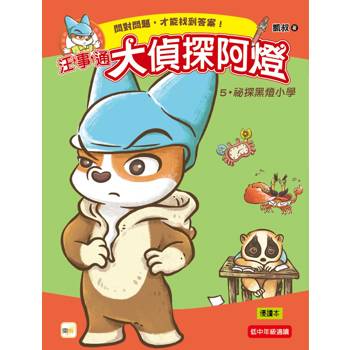 汪事通‧大偵探阿燈5：祕探黑燈小學 (低中年級．互動推理讀本)