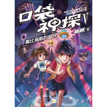 口袋神探五部曲4：莫比烏斯的詛咒﹝中高年級推理讀本﹞