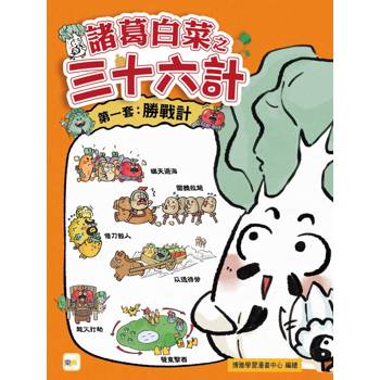 諸葛白菜之三十六計 第一套：勝戰計﹝低中年級歷史圖文讀本﹞(瞞天過海+圍魏救趙+借刀殺人+以逸待勞+趁火打劫+聲東擊西)