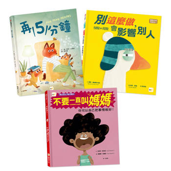 情緒教育繪本套書：別這麼做，會影響別人＋再5分鐘＋不要一直叫媽媽